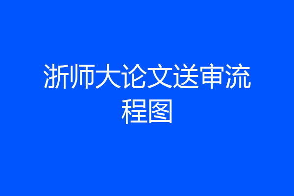 浙师大论文送审流程图