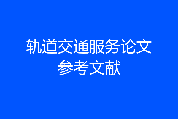 轨道交通服务论文参考文献