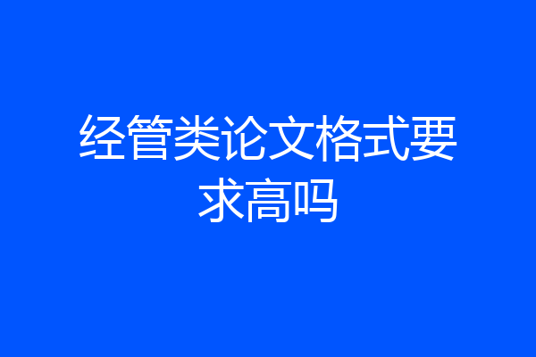 经管类论文格式要求高吗