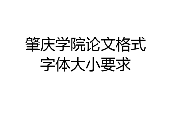 肇庆学院论文格式字体大小要求