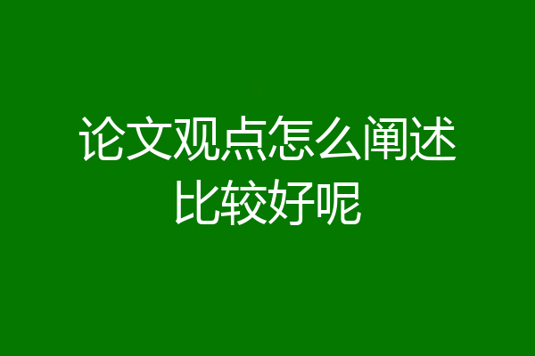 论文观点怎么阐述比较好呢