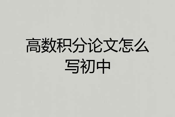 高数积分论文怎么写初中