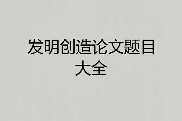 发明创造论文题目大全