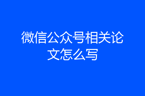 微信公众号相关论文怎么写