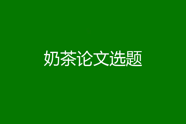 奶茶论文选题