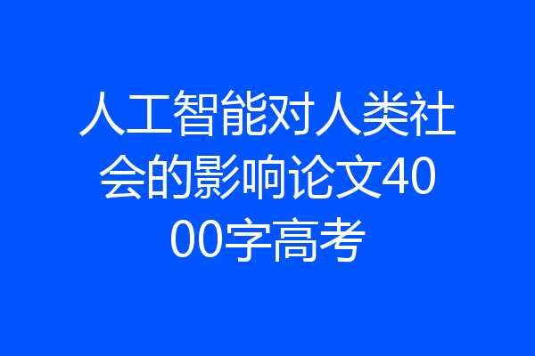 人工智能对人类社会的影响论文4000字高考