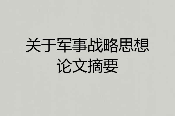 关于军事战略思想论文摘要