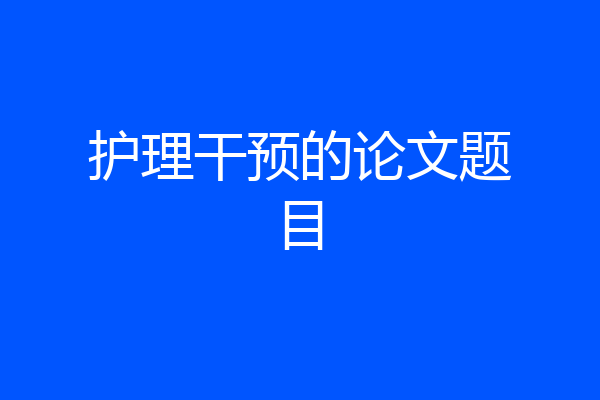 护理干预的论文题目