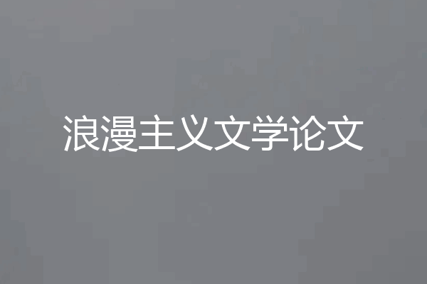 浪漫主义文学论文