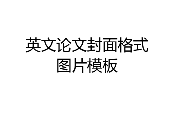 英文论文封面格式图片模板