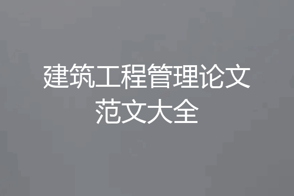 建筑工程管理论文范文大全