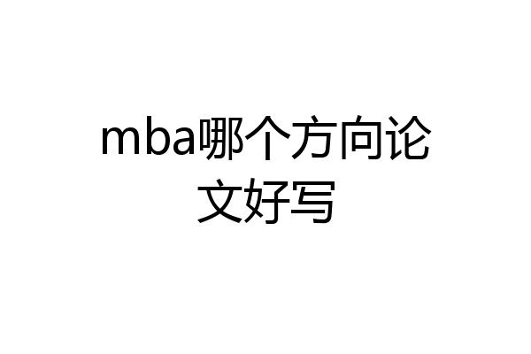 mba哪个方向论文好写