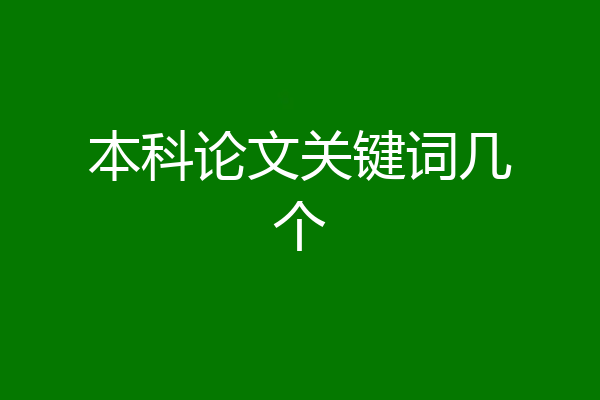 本科论文关键词几个