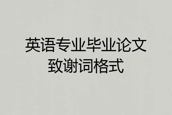 英语专业毕业论文致谢词格式