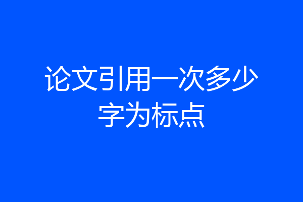 论文引用一次多少字为标点