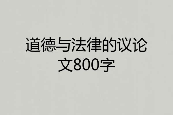 道德与法律的议论文800字
