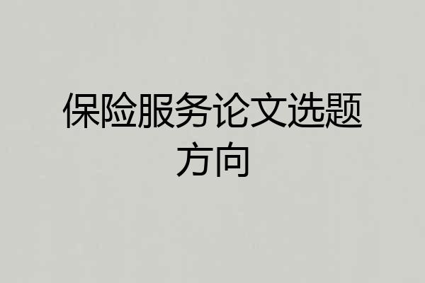 保险服务论文选题方向
