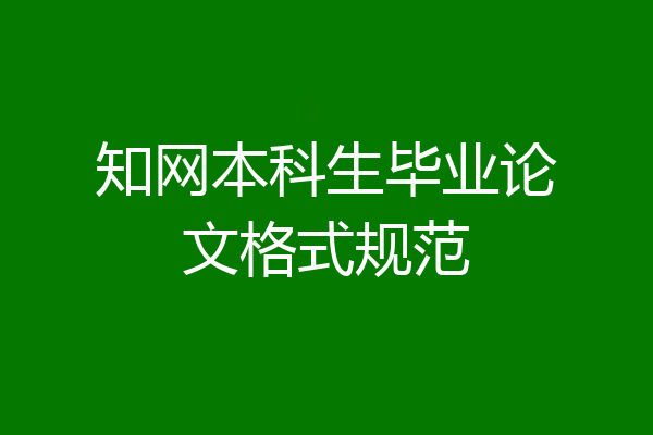 知网本科生毕业论文格式规范