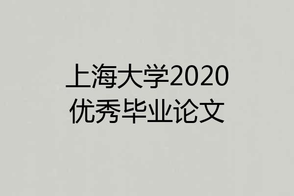 上海大学2020优秀毕业论文