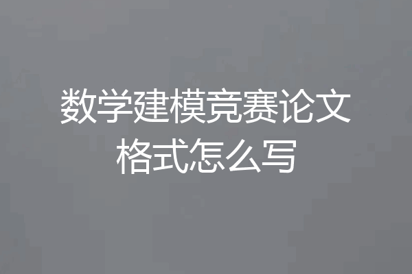 数学建模竞赛论文格式怎么写