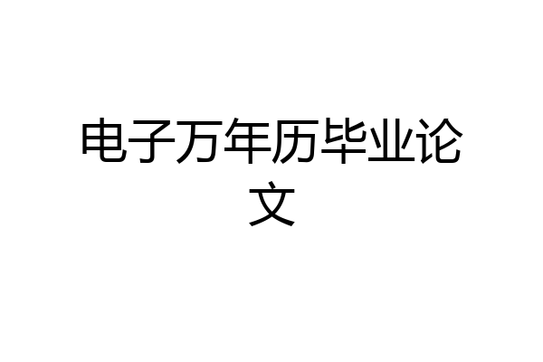 电子万年历毕业论文