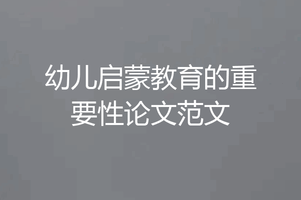 幼儿启蒙教育的重要性论文范文