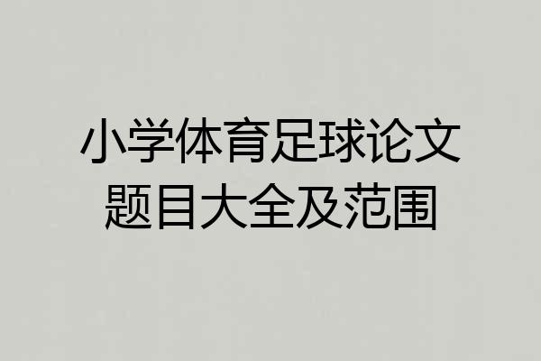 小学体育足球论文题目大全及范围
