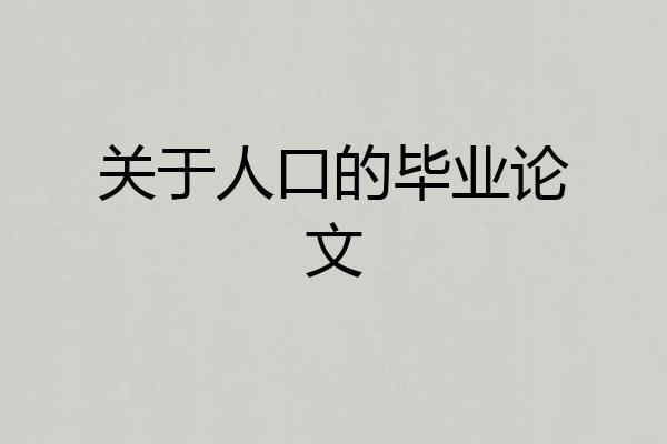 关于人口的毕业论文