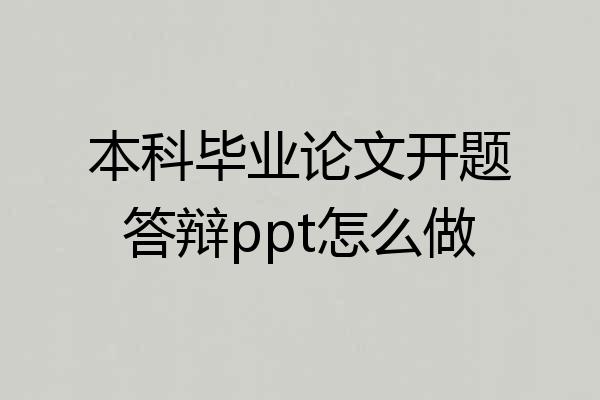 本科毕业论文开题答辩ppt怎么做