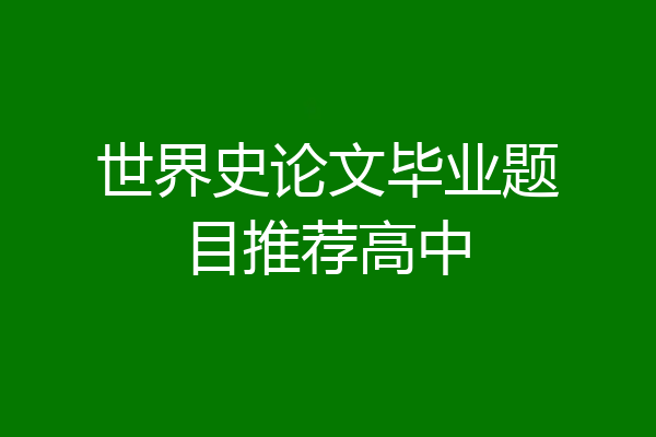 世界史论文毕业题目推荐高中