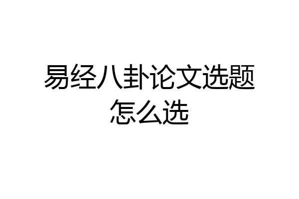 易经八卦论文选题怎么选