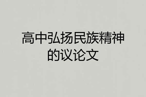 高中弘扬民族精神的议论文