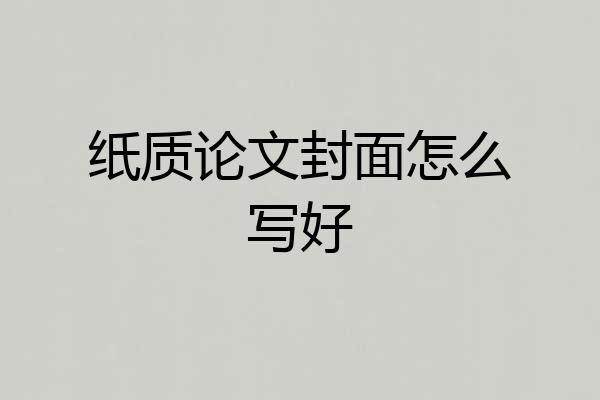 纸质论文封面怎么写好