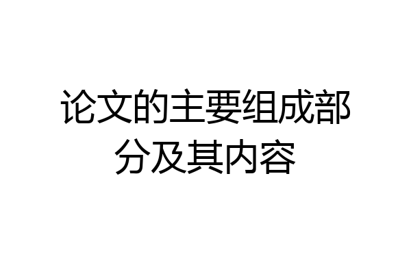 论文的主要组成部分及其内容