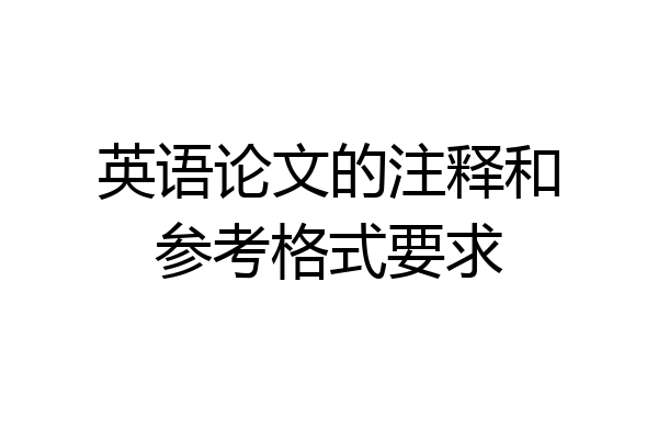 英语论文的注释和参考格式要求