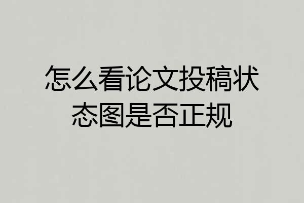 怎么看论文投稿状态图是否正规