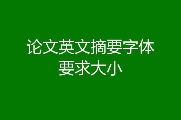 论文英文摘要字体要求大小
