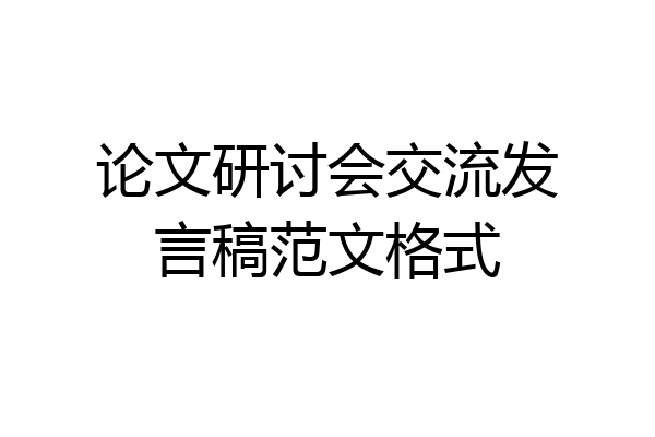 论文研讨会交流发言稿范文格式