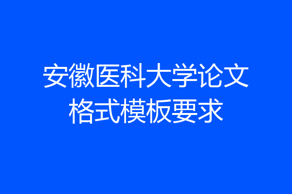 安徽医科大学论文格式模板要求