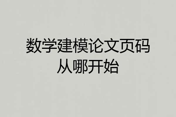 数学建模论文页码从哪开始