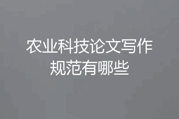 农业科技论文写作规范有哪些