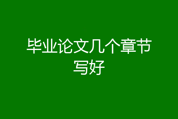 毕业论文几个章节写好