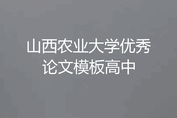 山西农业大学优秀论文模板高中