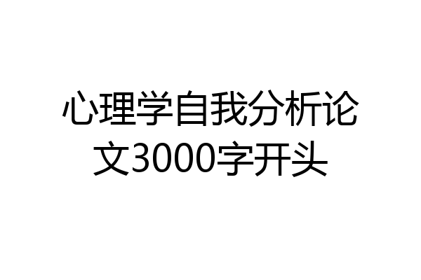 心理学自我分析论文3000字开头