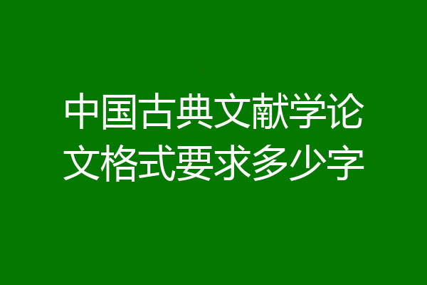 中国古典文献学论文格式要求多少字