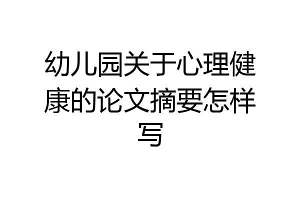幼儿园关于心理健康的论文摘要怎样写