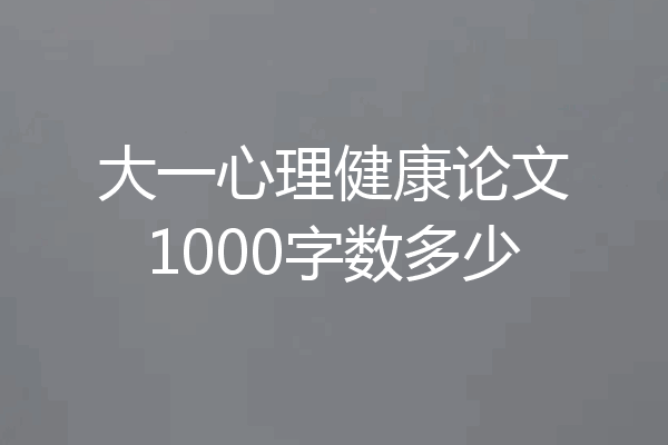 大一心理健康论文1000字数多少