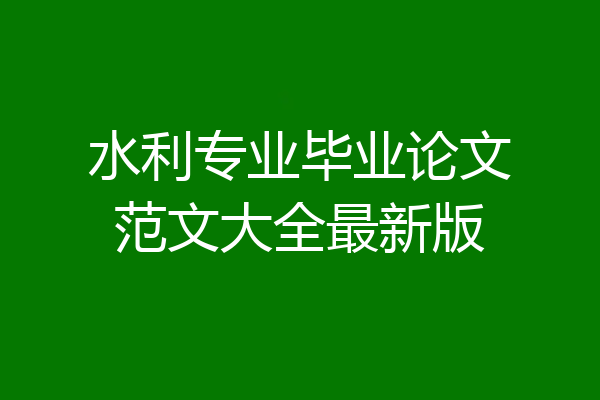 水利专业毕业论文范文大全最新版
