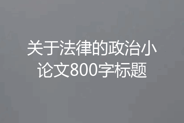 关于法律的政治小论文800字标题