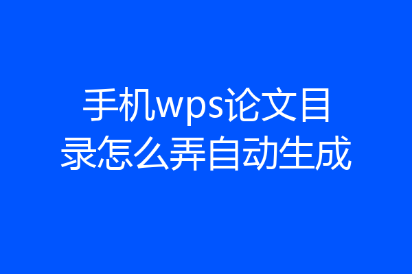 手机wps论文目录怎么弄自动生成